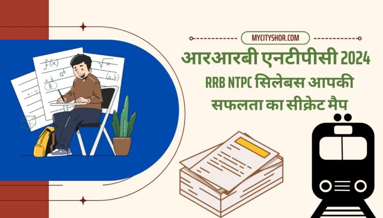 RRB NTPC सिलेबस