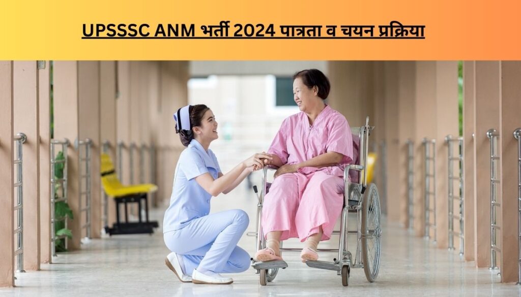 UPSSSC ANM भर्ती