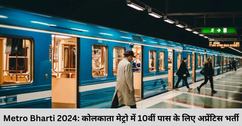 Metro Bharti 2024 कोलकाता मेट्रो में 10वीं पास के लिए अप्रेंटिस भर्ती