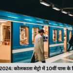 Metro Bharti 2024 कोलकाता मेट्रो में 10वीं पास के लिए अप्रेंटिस भर्ती