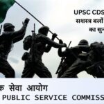 UPSC CDS 2025 भारतीय सशस्त्र बलों में करियर बनाने का सुनहरा मौका