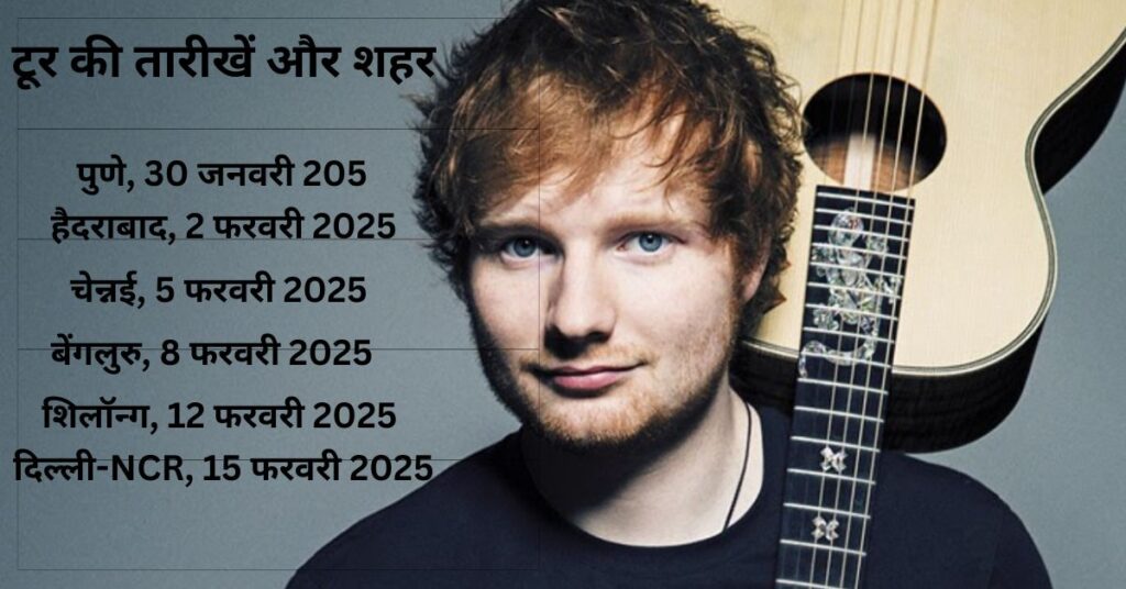 Ed Sheeran के इंडिया टूर की तारीखें और शहर