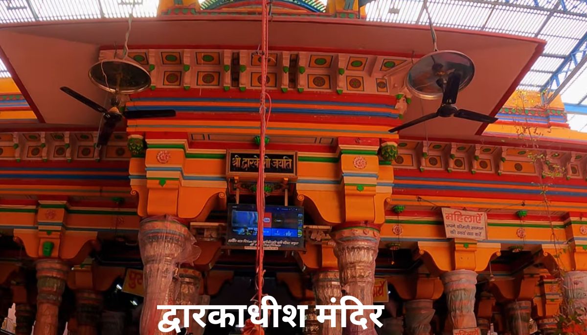 द्वारकाधीश मंदिर - मथुरा में घूमने की जगह