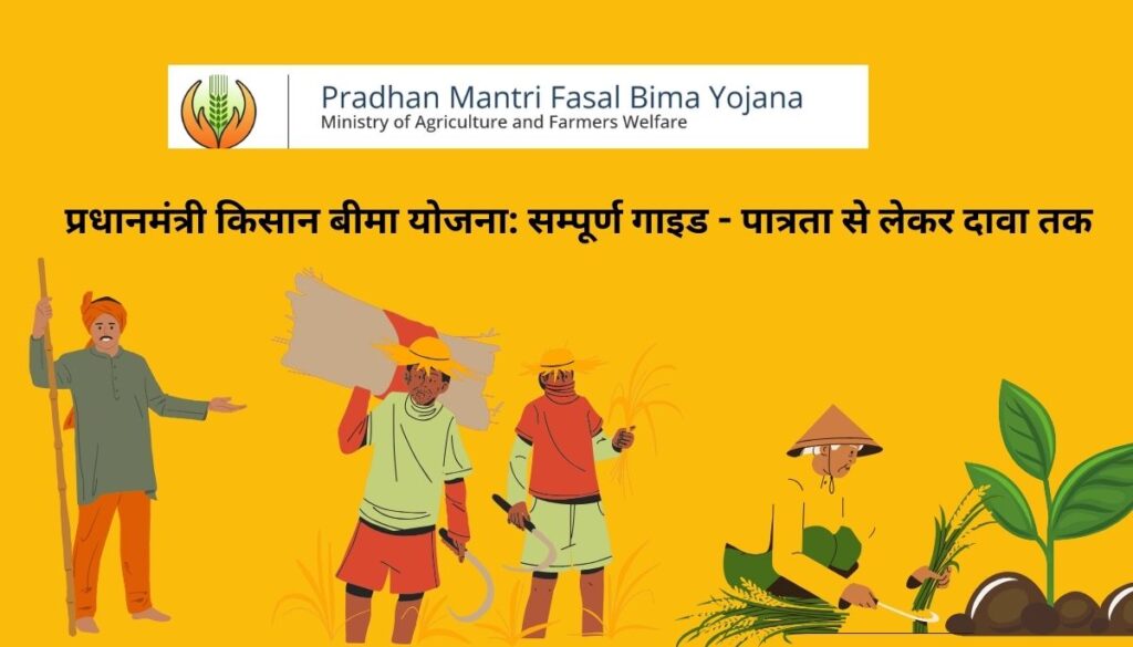 प्रधानमंत्री किसान बीमा योजना: हर किसान के लिए जरूरी गाइड - पात्रता से दावा तक