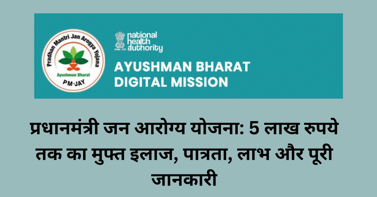 प्रधानमंत्री जन आरोग्य योजना: 5 लाख रुपये तक का मुफ्त इलाज, पात्रता, लाभ और पूरी जानकारी