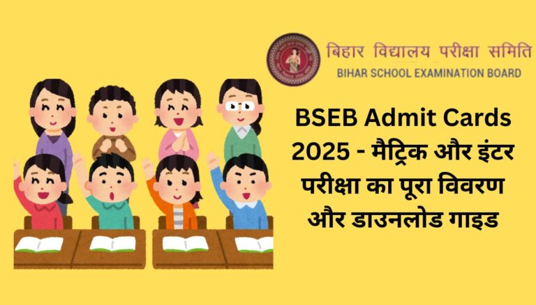 BSEB Admit Cards 2025 - मैट्रिक और इंटर परीक्षा का पूरा विवरण और डाउनलोड गाइड