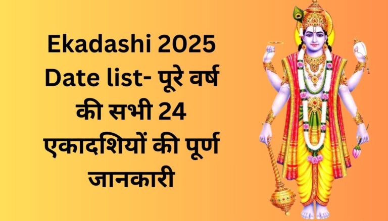 Ekadashi 2025 Date list- पूरे वर्ष की सभी 24 एकादशियों की पूर्ण जानकारी