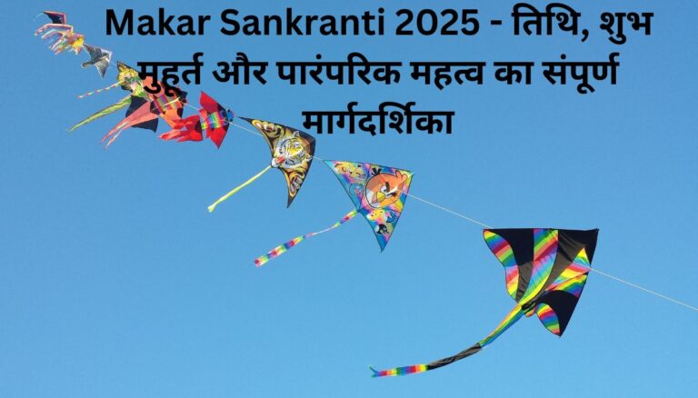 Makar Sankranti 2025 - तिथि, शुभ मुहूर्त और पारंपरिक महत्व का संपूर्ण मार्गदर्शिका