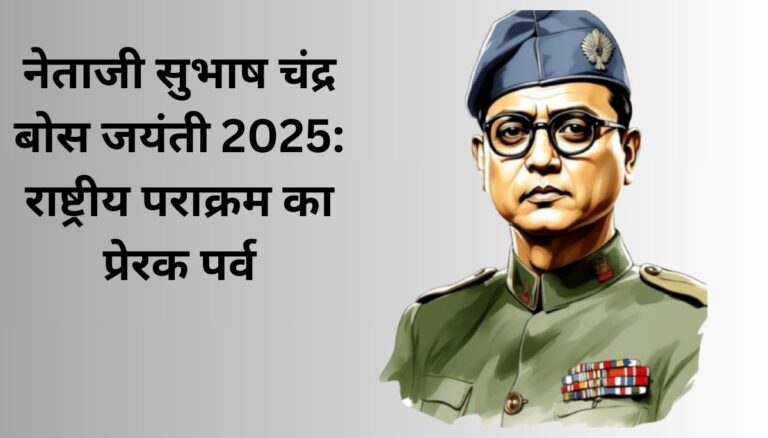 Subhas Chandra Bose Jayanti 2025 -  राष्ट्रीय पराक्रम दिवस