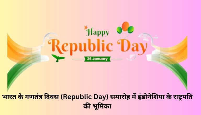 भारत के गणतंत्र दिवस (Republic Day)